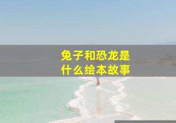 兔子和恐龙是什么绘本故事