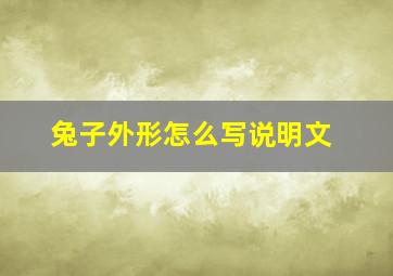 兔子外形怎么写说明文