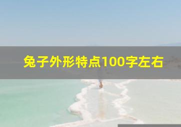 兔子外形特点100字左右