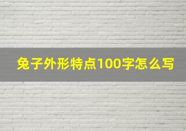 兔子外形特点100字怎么写