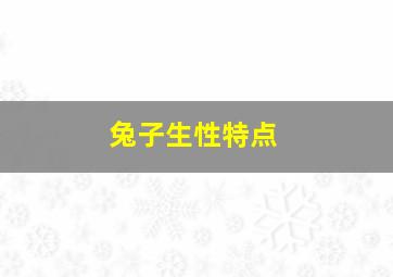 兔子生性特点