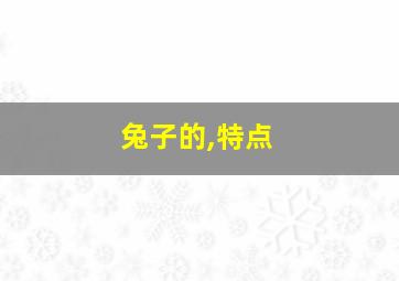 兔子的,特点