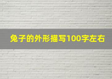 兔子的外形描写100字左右