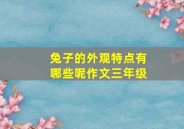 兔子的外观特点有哪些呢作文三年级