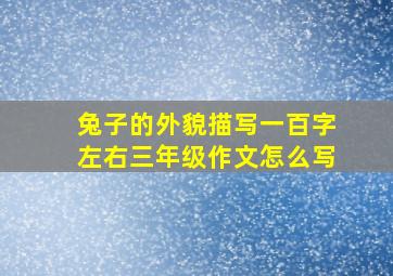 兔子的外貌描写一百字左右三年级作文怎么写