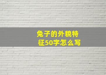 兔子的外貌特征50字怎么写