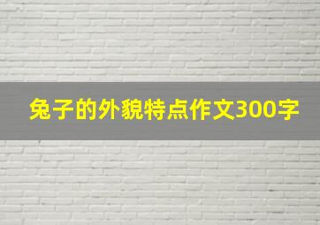 兔子的外貌特点作文300字