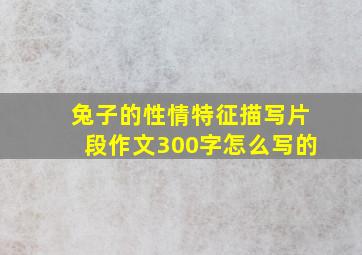 兔子的性情特征描写片段作文300字怎么写的