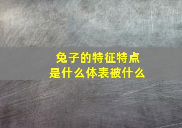 兔子的特征特点是什么体表被什么