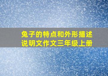 兔子的特点和外形描述说明文作文三年级上册