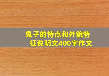 兔子的特点和外貌特征说明文400字作文