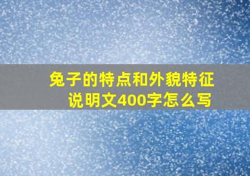 兔子的特点和外貌特征说明文400字怎么写