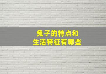 兔子的特点和生活特征有哪些