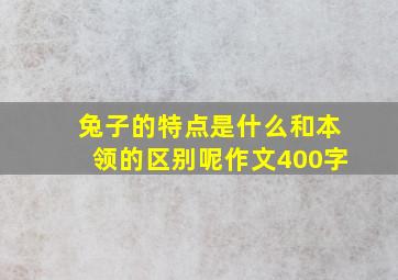 兔子的特点是什么和本领的区别呢作文400字