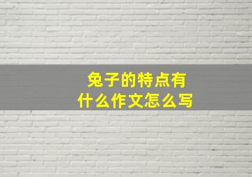 兔子的特点有什么作文怎么写