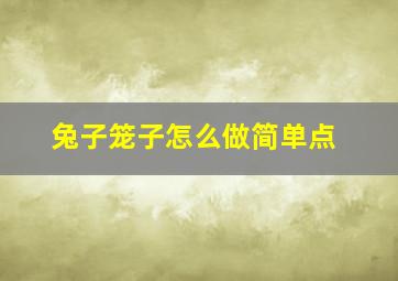 兔子笼子怎么做简单点