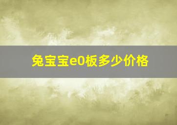 兔宝宝e0板多少价格