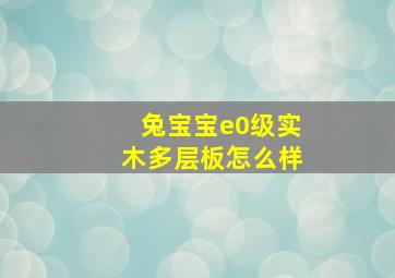 兔宝宝e0级实木多层板怎么样