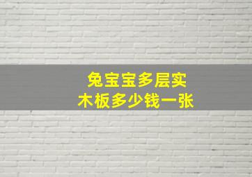 兔宝宝多层实木板多少钱一张