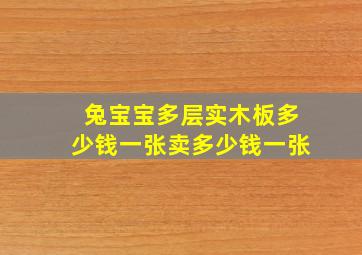 兔宝宝多层实木板多少钱一张卖多少钱一张