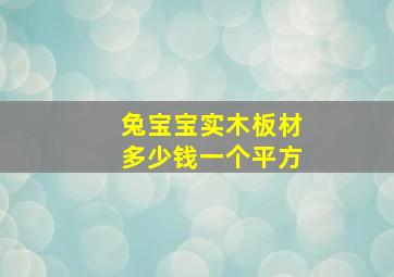 兔宝宝实木板材多少钱一个平方