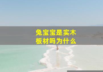 兔宝宝是实木板材吗为什么