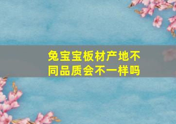 兔宝宝板材产地不同品质会不一样吗