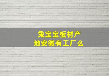 兔宝宝板材产地安徽有工厂么