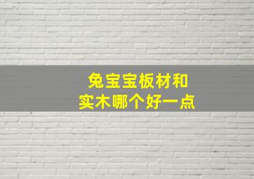 兔宝宝板材和实木哪个好一点