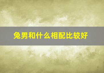 兔男和什么相配比较好