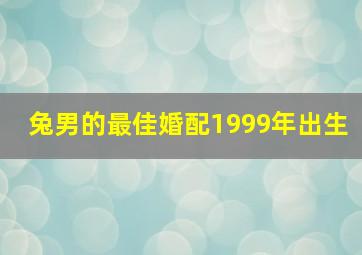 兔男的最佳婚配1999年出生