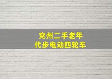 兖州二手老年代步电动四轮车