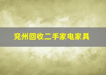 兖州回收二手家电家具