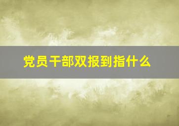 党员干部双报到指什么