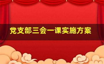 党支部三会一课实施方案