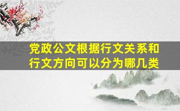 党政公文根据行文关系和行文方向可以分为哪几类