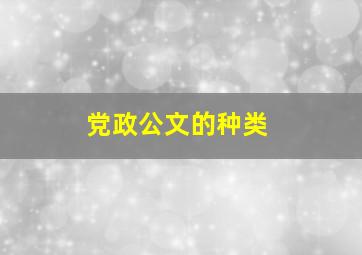 党政公文的种类