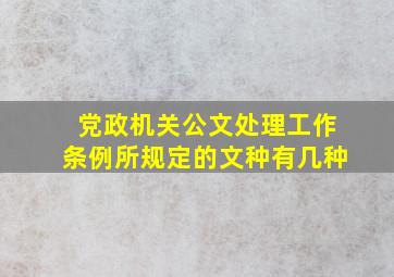 党政机关公文处理工作条例所规定的文种有几种