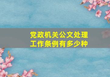 党政机关公文处理工作条例有多少种