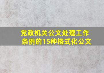 党政机关公文处理工作条例的15种格式化公文