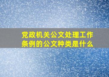 党政机关公文处理工作条例的公文种类是什么