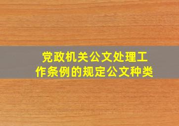 党政机关公文处理工作条例的规定公文种类