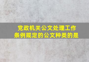 党政机关公文处理工作条例规定的公文种类的是