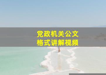 党政机关公文格式讲解视频