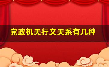 党政机关行文关系有几种