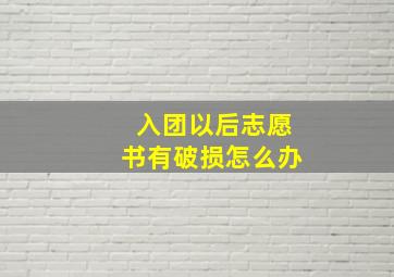 入团以后志愿书有破损怎么办