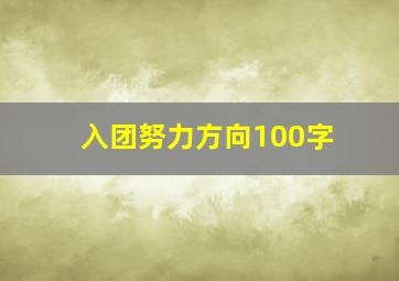 入团努力方向100字