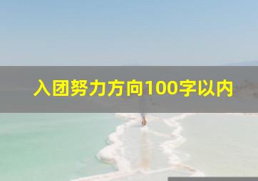 入团努力方向100字以内