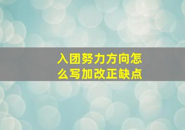 入团努力方向怎么写加改正缺点