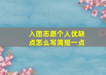 入团志愿个人优缺点怎么写简短一点